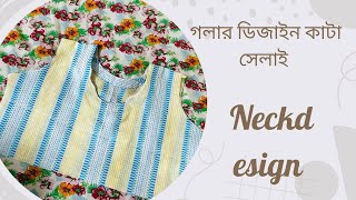 গলার ডিজাইন কাটা সেলাই Simple Neck design [upl. by Ravid144]