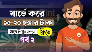 সার্ভে করে প্রতি মাসে আয় করুন ১৫২০ হাজার টাকা  Earn from surveys  Survey Bangla Class Part 2 [upl. by Alesandrini]