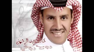 Khaled Abdul Rahman  Rouh Rouhy  خالد عبد الرحمن  روح روحي [upl. by Anyat155]