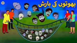 بھوتوں کی بارش  Fairy Tales  Urdu Horror Stories [upl. by Loseff]