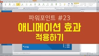 PPT23 파워포인트 애니메이션 효과 적용하기 [upl. by Lenuahs]