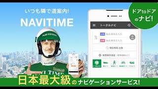 【１分でわかる！】NAVITIME（ナビタイム）のおすすめ機能紹介 [upl. by Anoj]