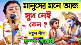 মানুষের মনে আজ সুখ নেই কেন  সম্পা গোস্বামী নতুন কীর্তন  Bangla Kirtan  sampa goswami new kirtan [upl. by Tlaw]