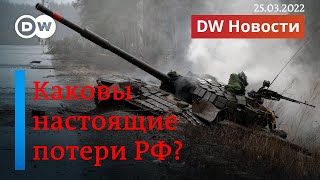 🔴ПРЯМОЙ ЭФИР новые данные о потерях России в Украине Кому верить DW Новости 25032022 [upl. by Ttej]