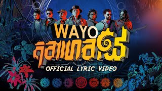 WAYO  Anagathaye අනාගතයේ Official Lyric Video [upl. by Abih]