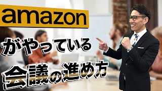 【生産性向上】アマゾンの会議・ミーティングの進め方 [upl. by Laamak49]