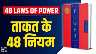 The 48 Laws of Power by Robert Greene Audiobook  Book Summary in Hindi [upl. by Tabbatha]