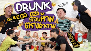 Drunk EP8 ตอบห้ามตรงคำถาม X OKWEGO 🍻🥳 l Bew Varaporn [upl. by Asyral]