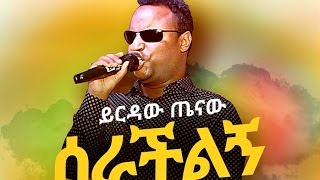 Yirdaw Tenaw  Serachilign  ሰራችልኝ  New Ethiopian Music 2017 Official Audio [upl. by Jorgenson]