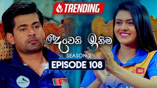 Deweni Inima දෙවෙනි ඉනිම  Season 02  Episode 108  06th March 2024 [upl. by Ladnek659]