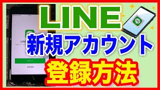 【LINE登録の仕方】新しくアカウントを作成する方法 [upl. by Belter288]