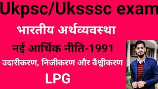 भारतीय अर्थव्यवस्था नई आर्थिक नीति1991। New economy policy 1991। Indian economy ।। LPG in economy [upl. by Krein256]