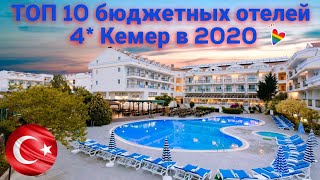 ТОП 10 бюджетных отелей 4 Кемер 2020 [upl. by Gipson]