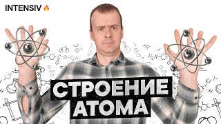 СТРОЕНИЕ АТОМА ХИМИЯ 8 класс  Подготовка к ЕГЭ по Химии  INTENSIV [upl. by Couq529]