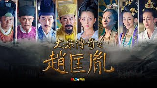 The Great Emperor in Song Dynasty  Episode 1 with English subtitles [upl. by Conlin]