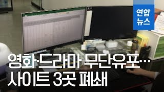 영화·드라마 106만건 무단유포…토렌트킴 등 사이트 3곳 폐쇄  연합뉴스 Yonhapnews [upl. by Dory]