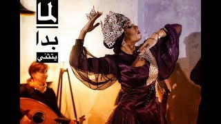 لما بدا يتثنى  Lamma Bada yatathana bellydance muwashahat andalusian by Haleh Adhami amp Avaye Del [upl. by Merkley]