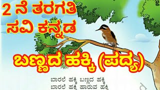 2nd Class KannadaBannada hakkipoemAnimestion videoಬಣ್ಣದ ಹಕ್ಕಿ1ಪಾಠ೧೨ನೇ ತರಗತಿBannadahakki [upl. by Burnham]