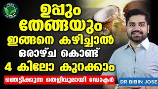 ഉപ്പും തേങ്ങയും ഇങ്ങനെ കഴിച്ചാൽ ഒരാഴ്ച കൊണ്ട് 4 കിലോ കുറക്കാം  Thadi Kurakkan Eluppa Vazhi [upl. by Cand]